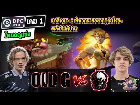 [Dota2] Watch the match mode Old G⚔️Puckchamp (Bo3) Game 1🏆DPC WEU 2023 Tour 2 Closed Qualifier -...