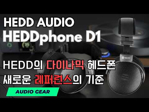 HEDD의 다이나믹 헤드폰 | HEDDphone D1 | 새로운 레퍼런스의 기준