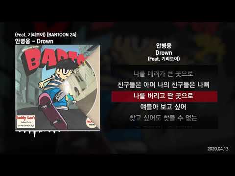 안병웅 - Drown (Feat. 기리보이) [BARTOON 24]ㅣLyrics/가사