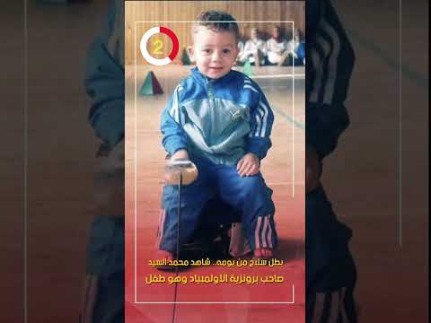 بطل سلاح من يومه.. شاهد محمد السيد صاحب برونزية الأولمبياد وهو طفل