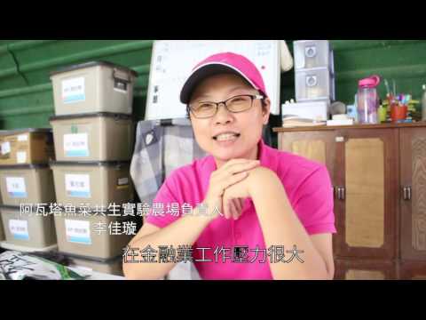 養魚種菜換跑道 活出人生另一片天