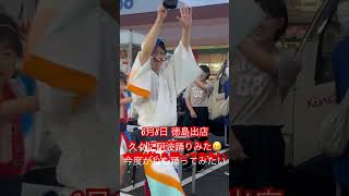 6月8日徳島出店久々に阿波踊りみた😆
