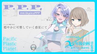 クトゥルフ神話TRPG「穏やかに可塑していく惑星にて」#milkpinsPPP