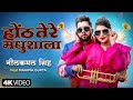 Video होंठ तेरे मधुशाला Neelkamal Singh Mahima Gupta New Bhojpuri Song