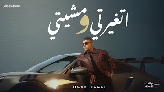 كلمات اغنية اتغيرتي ومشيتي عمر كمال