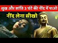 सोने का सही तरीका गौतम बुद्ध की गहरी न�