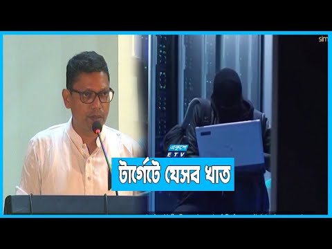 সাইবার হামলার উচ্চঝুঁকিতে বাংলাদেশ