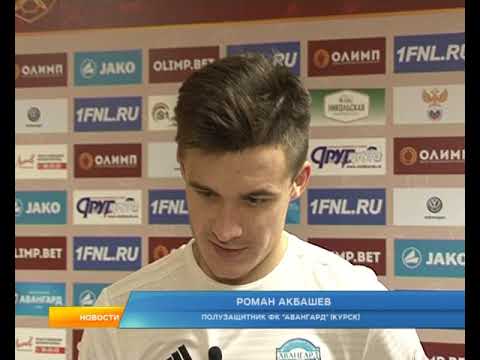 Курский &laquo; Авангард&raquo; вырвал победу у столичного клуба &laquo;Чертаново&raquo;