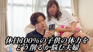 休日100%の子供の体力をどう削るか悩む夫婦【のぞき見コント】