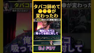 【禁煙】タバコを辞めてから●●がめっちゃ変わったわ..正直キツい人も多いかもな..【鬼のDJふぉい 切り抜き】#shorts