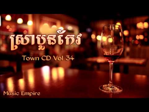 ស្រាបួនកែវ ~ Sra Boun Keo ~ ករុណា ពេជ្រ ~ Town CD Vol 34 ~ Music Empire