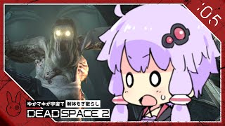 #05【Dead space 2】『化け物と戯れる』ゆかマキとデッドスペース２【VOICEROID実況】