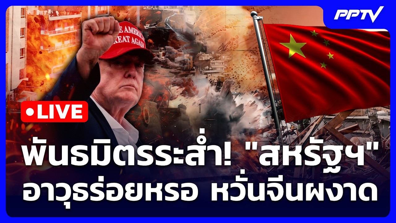 🔴 Live เข้มข่าวค่ำ | พันธมิตรระส่ำ! "สหรัฐฯ" อาวุธร่อยห?