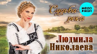 Людмила Николаева – Судьба - река ♥ ПЕСНИ СПЕТЫЕ СЕРДЦЕМ ♥ Красивые песни для души и про любовь