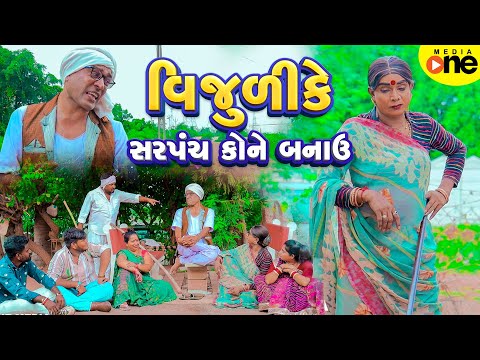 Vijulike Sarpanch Kone Banau | Gujarati Comedy | 2025 | Vijudi Na Comedy