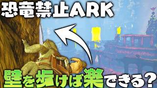 【ARK】難しい洞窟もメガラニアなら楽できる気がする「ARK 恐竜禁止縛り」実況プレイ #6
