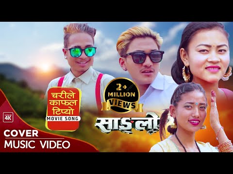 Chari le Kafal - “Sanglo” Cover Song | Rajan Raj Shiwakoti,Milan Newar|Biraj Bhatta,Nikita Chandak