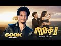 Adulis Natna ማሙቐይ ብ ክፍሎም ይከኣሎ Mamuqey By Kiflom Ykealo New Tigrigna Music 