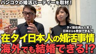 【タイ在記】バンコクの婚活パーティーを取材！主催者が語る在タイ日本人の婚活事情！海外に住んでいても、オンラインでも婚活はできる!?年間約30組が結婚する!?駐在員はやはり人気!?