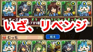 【パズドラ】負けっぱなしじゃ終われねえ！