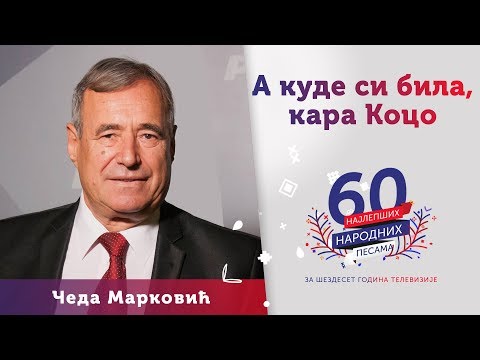 A KUDE SI BILA KARA KOCO - Čeda Marković