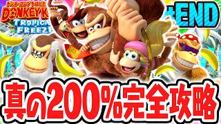 真の200%完全クリア達成!!おまけ限定のフィギュアやイラストが最高すぎる!!Switch版で実況Part39(最終回)【ドンキーコング トロピカルフリーズ】