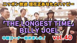 Download lagu THE LONGEST TIME BILLY JOEL 垣花正あなたとハッピー 中継コーナー40 mp3 Download lagu THE LONGEST TIME BILLY JOEL 垣花正あなたとハッピー 中継コーナー40 mp3
