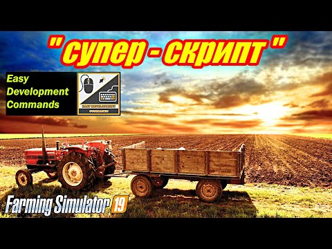 Farming simulator 2019 супер-скрипт Easy Development Controls