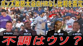 【大谷翔平】52試合連続出塁！大谷翔平のHR不振を批判する層にバリー・ボンズが激怒「野球を分かってない」! オルティスは、大谷の「歴史的で、並外れた」パフォーマンスについて語った!