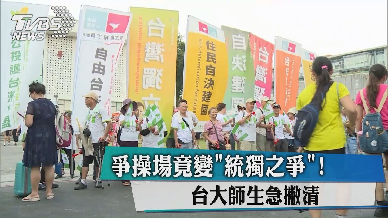 爭操場竟變「統獨之爭」！　台大師生急撇清