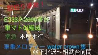 【即切り連発！】E233系2000番台東マト01編成 準急本厚木行 下北沢〜相武台前間 車乗メロディwater crown集！