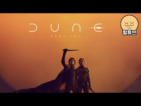 듄2 설명회 (스포 잔뜩)