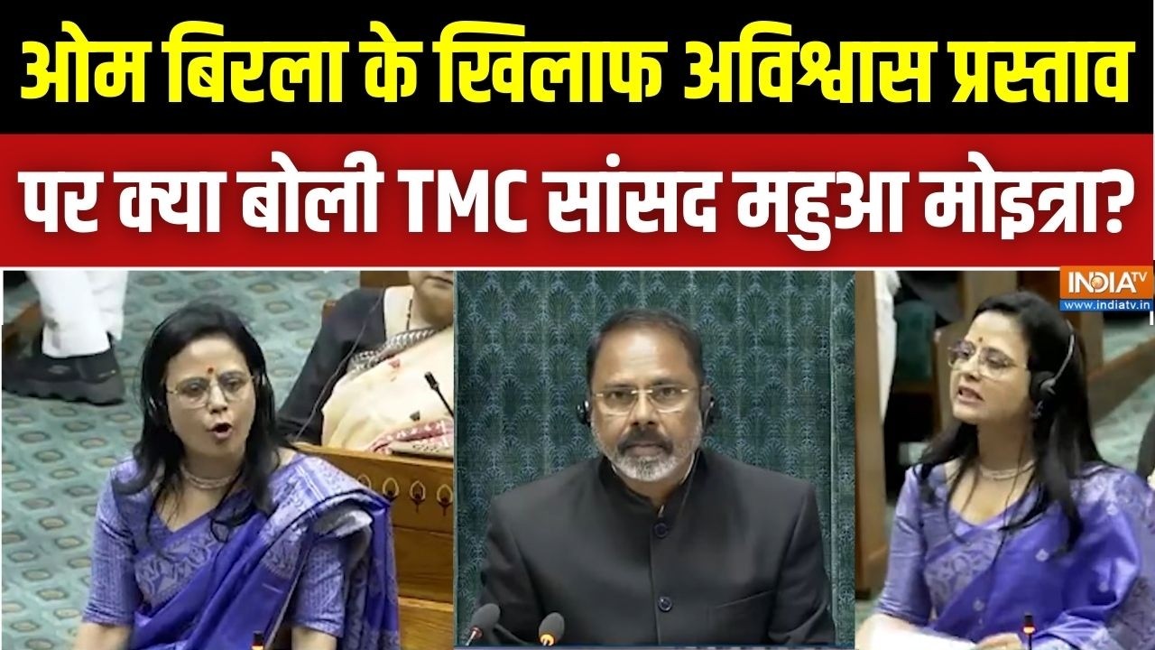 Mahua Moitra Parliament Speech: ओम बिरला के खिलाफ अविश्वास प्रस्ताव पर क?