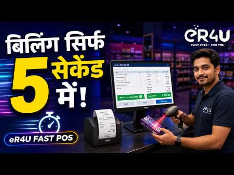 सबसे तेज Billing POS Software | सेकंडों में बनाएं GST Bill | eR4U ERP Hindi Part 1
