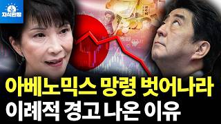 아베노믹스 망령에서 벗어나라! 이례적 경고, 근데 한국은 괜찮은가? (박종훈의 지식한방)