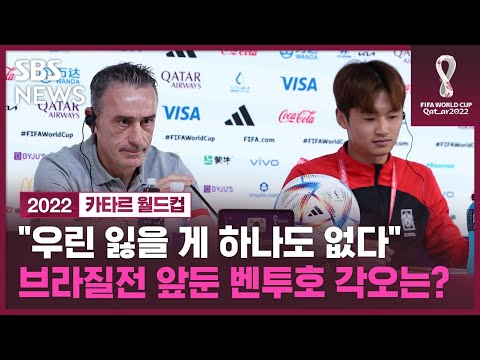 [유튜브] "우린 잃을 게 하나도 없다"…브라질 맞서는 벤투호의 각오