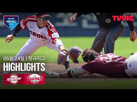 [키움 vs LG] 5/24 경기 I 2026 신한 SOL KBO 리그 I 하이라이트