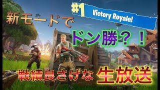 fortnite生放送！新モードでドン勝GET！？