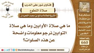 صورة 8146 -  ما هي صلاة الأوابين وما هي صلاة التوابين نرجو معلومات واضحة عن هذه الصلوات؟ - نور على الدرب