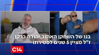 מהסרטים האהובים ועד החזרה בתשובה: 5 שנים לפטירתו של יהודה ברקן ז"ל (חדשות ערוץ 14) - התמונה מוצגת ישירות מתוך אתר האינטרנט יוטיוב. זכויות היוצרים בתמונה שייכות ליוצרה. קישור קרדיט למקור התוכן נמצא בתוך דף הסרטון מהסרטים האהובים ועד החזרה בתשובה: 5 שנים לפטירתו של יהודה ברקן ז"ל (חדשות ערוץ 14) - התמונה מוצגת ישירות מתוך אתר האינטרנט יוטיוב. זכויות היוצרים בתמונה שייכות ליוצרה. קישור קרדיט למקור התוכן נמצא בתוך דף הסרטון