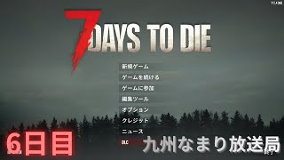 【7 Days to Die】ゾンビはびこる世界で生き残るゲーム 【6日目】