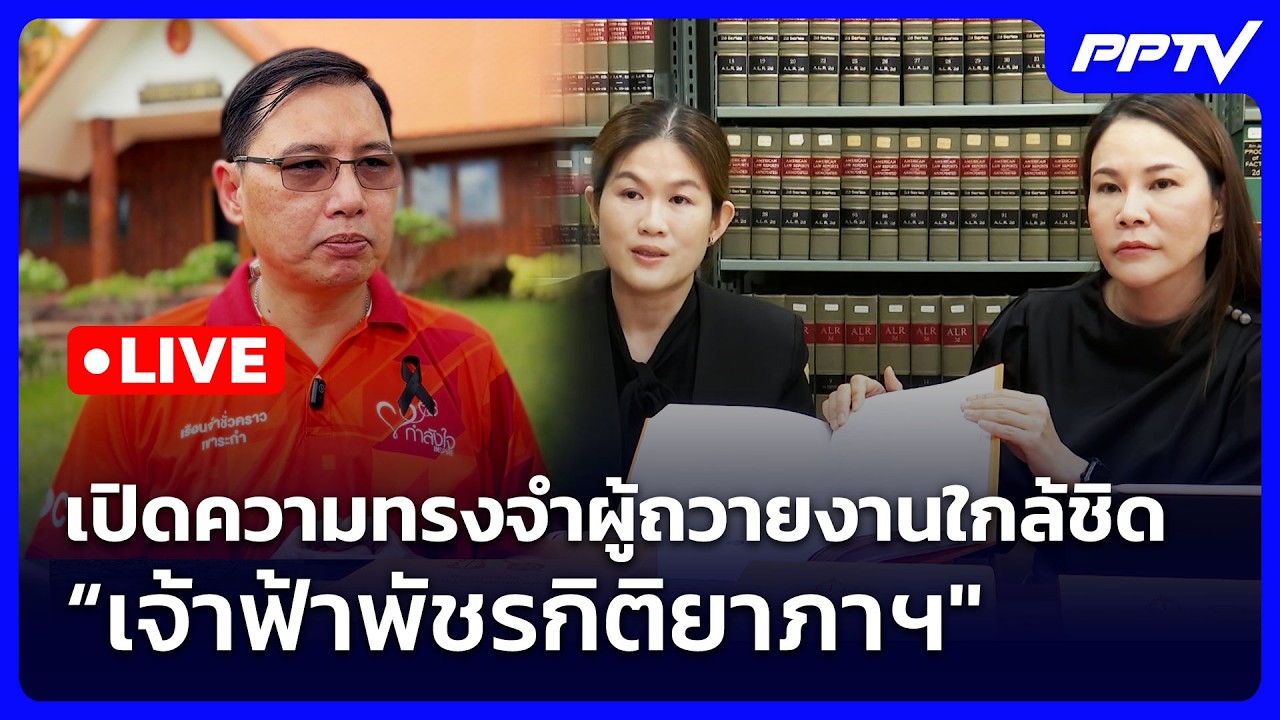 🔴 Live เข้มข่าวเย็น | เปิดความทรงจำผู้ถวายงานใกล้ชิด 