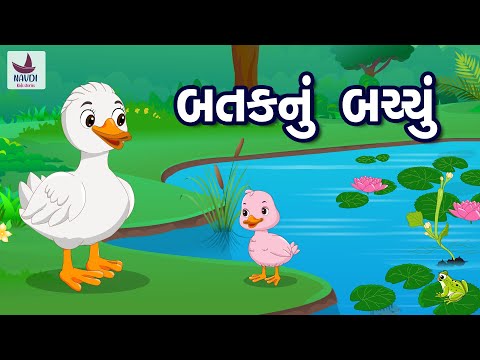 બતકનું બચ્ચું | Batak Nu Bacchu | Bal Varta