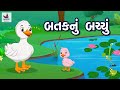 બતકનું બચ્ચું Batak Nu Bacchu Bal Varta