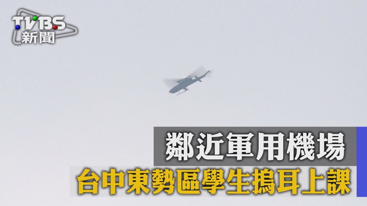 鄰近軍用機場　台中東勢區學生摀耳上課