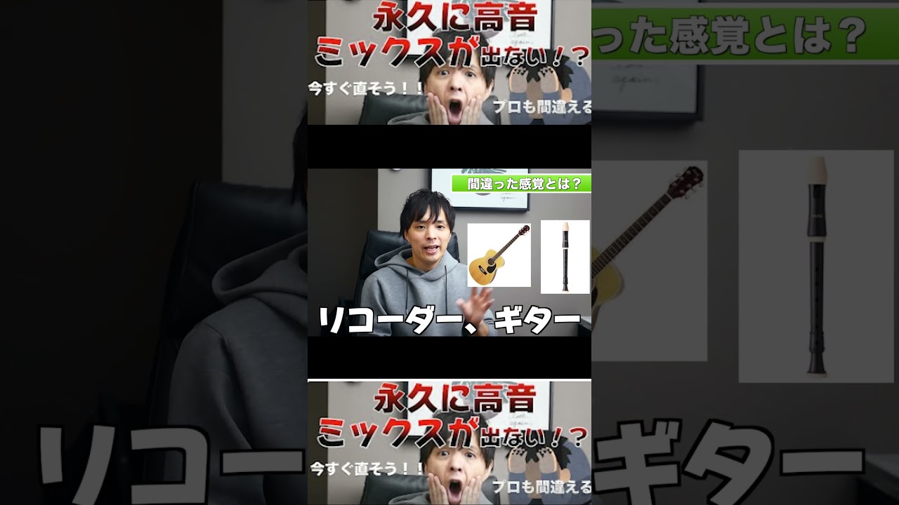 今すぐ直そう！！永遠に高音、ミックスが出ない！！間違った発声法や感覚！！ #ボイトレ #高音 #ミックスボイス