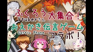 【おえかき伝言ゲーム】( 'ω'o[Gartic Phone★ふくろうVtuber大集合！！]o【コラボ】
