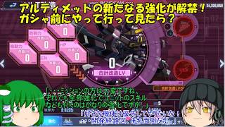 「ゆっくりGジェネエターナル」69ページ目　アルティメットの新たなる強化が解禁！ガシャ前にやって行って見たら？
