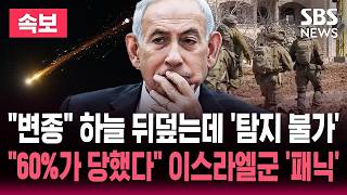 [????속보] "헤즈볼라 비장의 무기" 하늘 뒤덮는데 '탐지 불가'/"전파 방해 무력화" 이스라엘군 '패닉'/60%가 당했다 "특별팀 구성" | SBS 뉴스속보