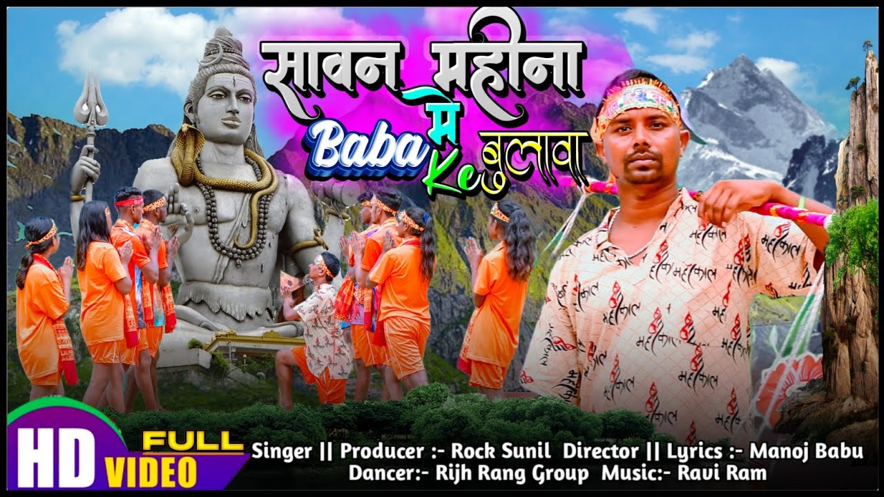 सावन महीना मे बाबा के बुलावा | Sawan_Mohina_Me_Baba_Ke_Bulawa_ New Thet Nagpuri Song 2023 #rocksunil